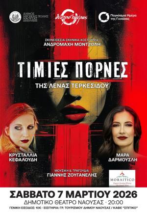 Το Σάββατο η θεατρική παράσταση «Τίμιες Πόρνες» στη Νάουσα