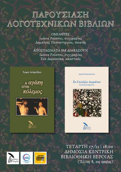 Παρουσίαση στη Βέροια λογοτεχνικών βιβλίων της Χαράς Ανδρεϊδου και της Αμαλίας Ραπτοπούλου