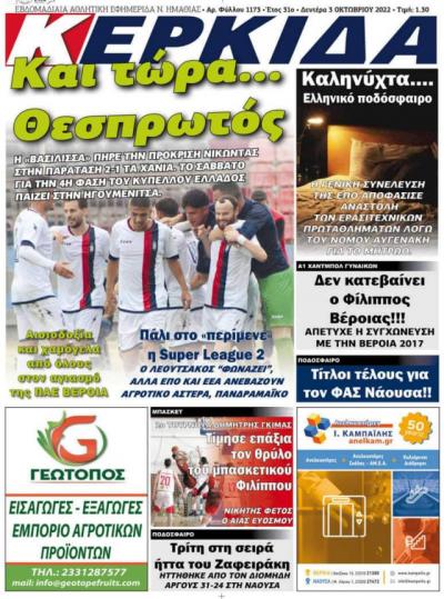 Διαβάστε στην εφημερίδα &quot;Κερκίδα&quot; της Δευτέρας