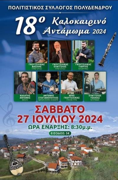 Το Σάββατο το 18ο Καλοκαιρινό Αντάμωμα στο Πολυδένδρι