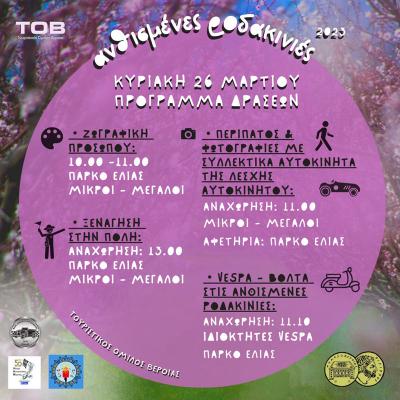 Συνεχίζονται την Κυριακή οι δράσεις στις Ανθισμένες Ροδακινιές της Βέροιας