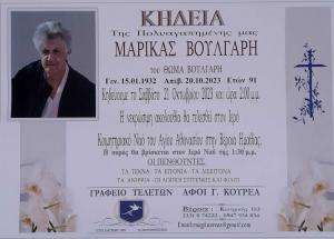Απεβίωσε η Μαρίκα Βούλγαρη