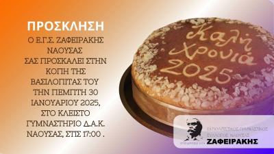 Την Πέμπτη ο Ζαφειράκης Νάουσας κόβει την πίτα του