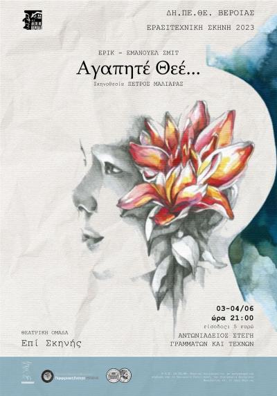 Το Σαββατοκύριακο η παράσταση «Αγαπητέ Θεέ» στη Βέροια