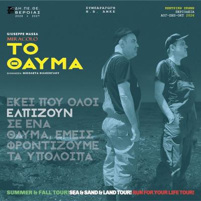 "Το Θαύμα" του ΔΗΠΕΘΕ Βέροιας στα Παλατίτσια και στην Εύξεινο Λέσχη
