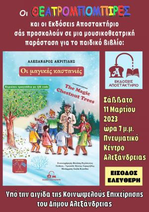 Οι ''Μαγικές καστανιές'' του Αλέξανδρου Ακριτίδη στην Αλεξάνδρεια από τους ''Θεατρομπόμπιρες''