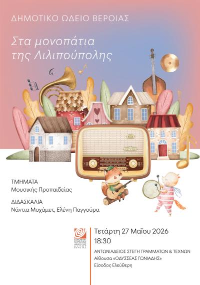 Στα μονοπάτια της Λιλιπούπολης, από τα Τμήματα της Μουσικής Προπαίδειας της ΚΕΠΑ Δήμου Βέροιας