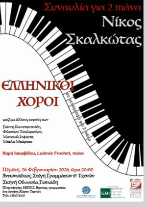 Συναυλία για 2 πιάνα, με ελληνικούς χορούς του Νίκου Σκαλκώτα, στη Στέγη, με ελεύθερη είσοδο