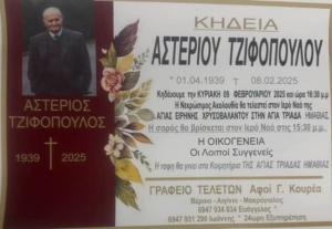 Απεβίωσε ο Αστέριος Τζιφόπουλος