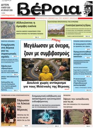 Διαβάστε σήμερα Δευτέρα στην εφημερίδα «Βέροια»