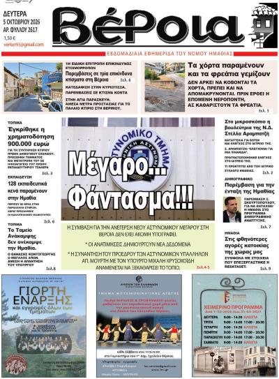 Διαβάστε σήμερα Δευτέρα στην εφημερίδα "Βέροια"