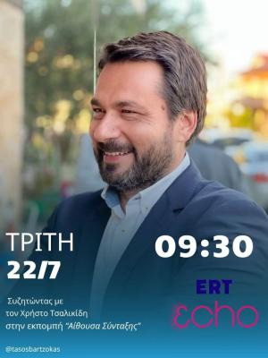 Τάσος Μπαρτζώκας: Στην εκπομπή “Αίθουσα Σύνταξης” στον 102FM ERTecho μίλησε για την Κύπρο, την ακρίβεια, τα προβλήματα της περιφέρειας και τον ΟΠΕΚΕΠΕ.