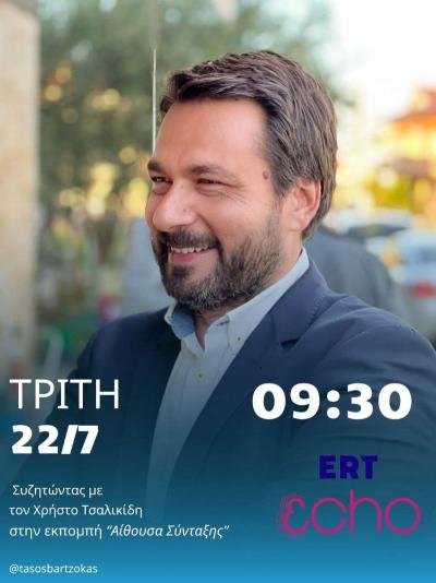 Τάσος Μπαρτζώκας: Στην εκπομπή “Αίθουσα Σύνταξης” στον 102FM ERTecho μίλησε για την Κύπρο, την ακρίβεια, τα προβλήματα της περιφέρειας και τον ΟΠΕΚΕΠΕ.
