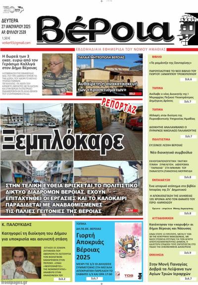 Διαβάστε σήμερα Δευτέρα στην εφημερίδα &quot;Βέροια&quot;