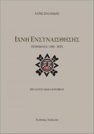 Χάρης Σολακίδης / Ίχνη Ενσυναίσθησης – Ποιήματα 1980 – 2025