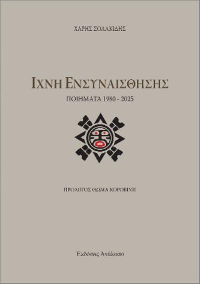 Χάρης Σολακίδης / Ίχνη Ενσυναίσθησης – Ποιήματα 1980 – 2025