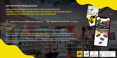 Εργαστήριο Εκπαίδευσης Βιβλιοθηκονόμων και Πολιτών στην Κεντρική Βιβλιοθήκη Βέροιας