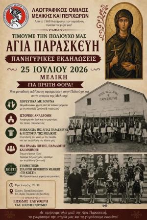 Η Μελίκη γιορτάζει την Πολιούχο της Αγία Παρασκευή