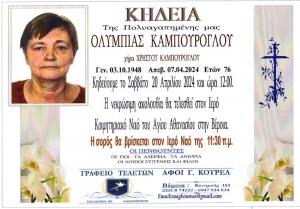 Απεβίωσε η Ολυμπία Καμπούρογλου