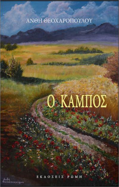 "Ο Κάμπος" της Ανθής Θεοχαροπούλου, παρουσιάζεται στη Κεντρική Βιβλιοθήκη της Βέροιας