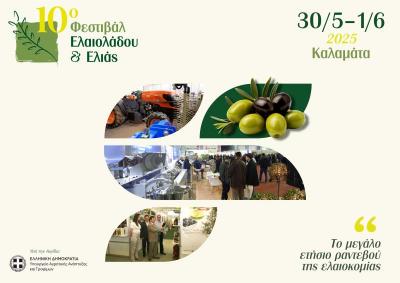 10ο Φεστιβάλ Ελαιολάδου &amp; Ελιάς