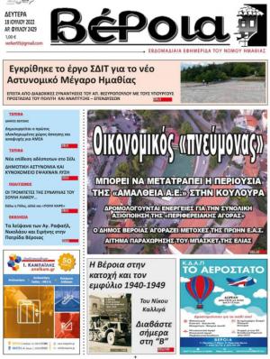 Διαβάστε σήμερα στην εφημερίδα "Βέροια"