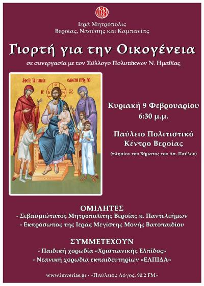 Την Κυριακή στη Βέροια εκδήλωση για την οικογένεια