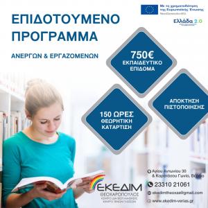 ΕΚΕΔΙΜ: Νέο πρόγραμμα κατάρτισης ανέργων και εργαζομένων με επιδότηση 750€