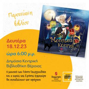«Τα Μουσικά Κουτιά» το νέο βιβλίο της Χρυσάνθης Πρωτοψάλτου παρουσιάζεται στην Κεντρική Βιβλιοθήκη Βέροιας