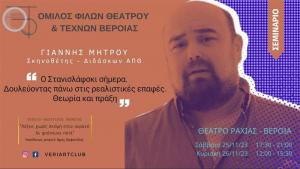 Σεμινάριο Στανισλάφσκι με εισηγητή τον Γιάννη Μήτρου στο Θέατρο της Ραχιάς