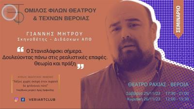 Σεμινάριο Στανισλάφσκι με εισηγητή τον Γιάννη Μήτρου στο Θέατρο της Ραχιάς