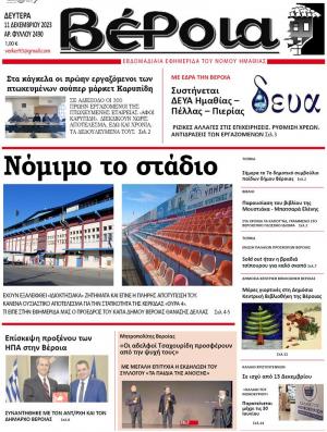 Διαβάστε στην εφημερίδα "Βέροια" της Δευτέρας
