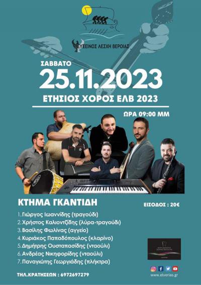 Το Σάββατο 25/11 ο χορός της Ευξείνου Λέσχης Βέροιας