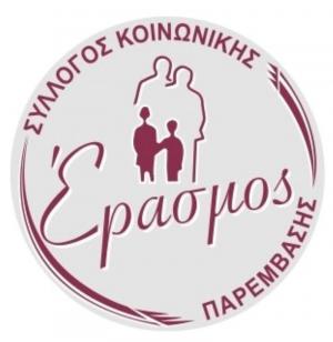 Ευχαριστήριο του Συλλόγου Κοινωνικής Παρέμβασης «Έρασμος» για τους Υπαλλήλους του Πρωτοδικείου Βέροιας