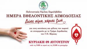 Ξηρολίβαδο: Ημέρα Εθελοντικής Αιμοδοσίας με το σύνθημα «Δώσε αίμα, χάρισε ζωή»