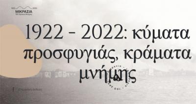 Παρατείνεται η έκθεση «1922-2022: Κύματα προσφυγιάς – Κράματα μνήμης»