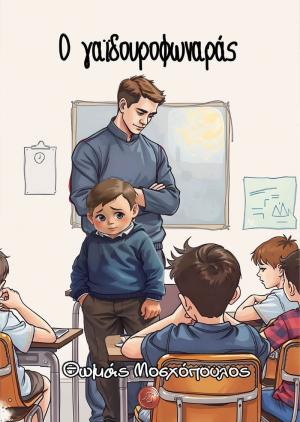 Ο «γαϊδουροφωναράς» του Θωμά Μοσχόπουλου παρουσιάζεται από τον Κοι.Σ.Π.Ε. Ημαθίας "Δεσμός"