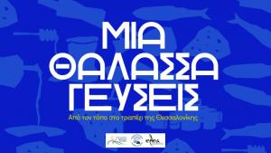 Μια Θάλασσα Γεύσεις: Η Λέσβος, Λήμνος και ο Αγ. Ευστράτιος  ταξιδεύουν στη Θεσσαλονίκη