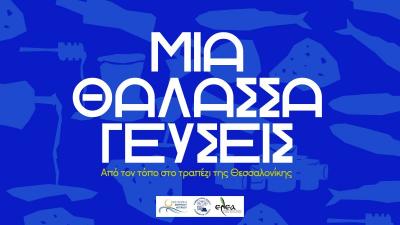 Μια Θάλασσα Γεύσεις: Η Λέσβος, Λήμνος και ο Αγ. Ευστράτιος ταξιδεύουν στη Θεσσαλονίκη