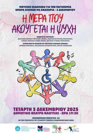 Εκδήλωση του ΚΔΑΠ-ΑμεΑ Δήμου Νάουσας για την Παγκόσμια Ημέρα Ατόμων με Αναπηρία