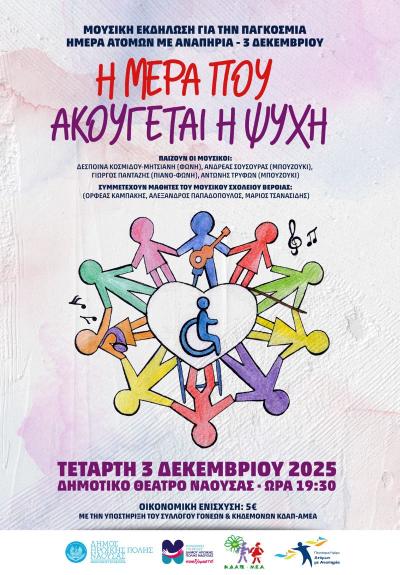 Εκδήλωση του ΚΔΑΠ-ΑμεΑ Δήμου Νάουσας για την Παγκόσμια Ημέρα Ατόμων με Αναπηρία