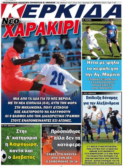 Διαβάστε στην εφημερίδα "Κερκίδα" της Δευτέρας