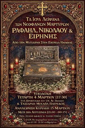 Υποδοχή Ιερών Λειψάνων των Αγίων Νεοφανών Μαρτύρων Ραφαήλ, Νικολάου και Ειρήνης από τη Μυτιλήνη στην Πατρίδα