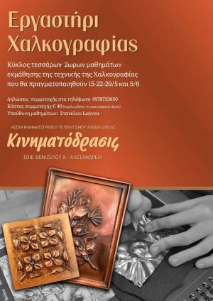 Τμήμα εκμάθησης χαλκογραφίας στην Λέσχη Κινηματογράφου και Πολιτισμού Αλεξάνδρειας