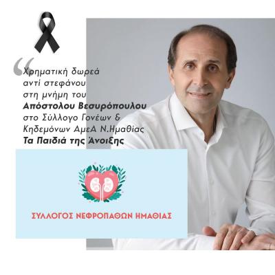 Ευχαριστήριο μήνυμα για τη χρηματική δωρεά στην μνήμη του Απόστολου Βεσυρόπουλου