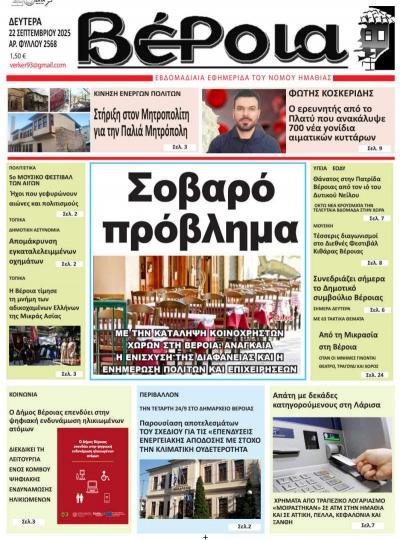 Διαβάστε σήμερα στην εφημερίδα &quot;Βέροια&quot;