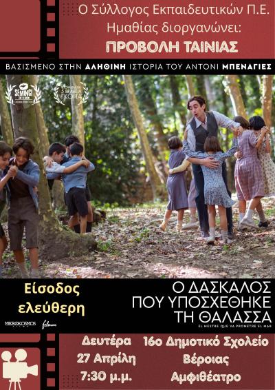 Προβολή της βραβευμένης ταινίας «Ο Δάσκαλος που Υποσχέθηκε τη Θάλασσα» από τον ΣΕΠΕ Ημαθίας