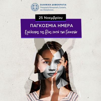 Τάσος Μπαρτζώκας: Όλοι μαζί να δημιουργήσουμε ένα πλέγμα προστασίας για κάθε γυναίκα που δέχεται οποιασδήποτε μορφής βία