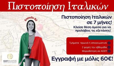 Easy Education: Μαθήματα Ιταλικών Β2 με Πιστοποίηση