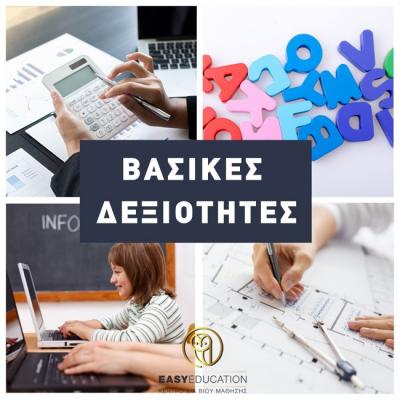 ΔΩΡΕΑΝ 4 Προγράμματα σπουδών - Βασικές δεξιότητες